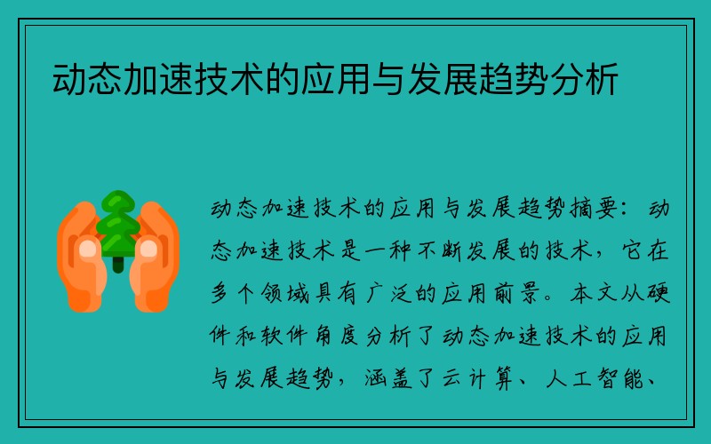 动态加速技术的应用与发展趋势分析