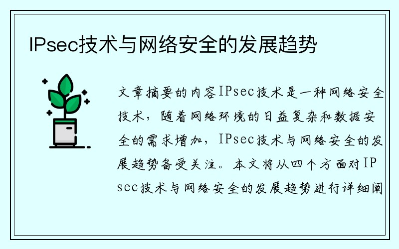 IPsec技术与网络安全的发展趋势