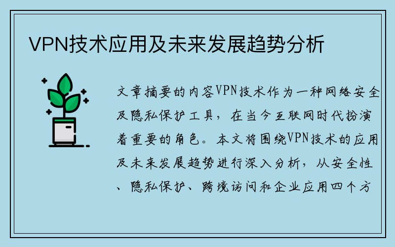 VPN技术应用及未来发展趋势分析