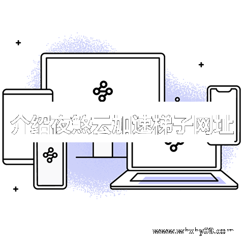 夜煞云加速梯子网址